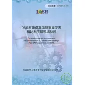 95年度建構高傷殘事業災害預防制度與現場訪視