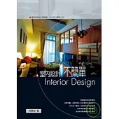 室內設計不簡單