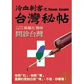 冷血刺客之台灣秘帖