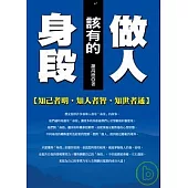 做人該有的身段