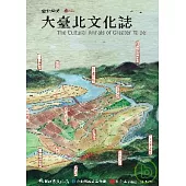 大臺北文化誌(口袋書)