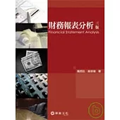 財務報表分析