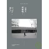 再會吧!公共人
