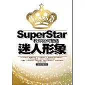 SuperStar：教你如何塑造迷人形象