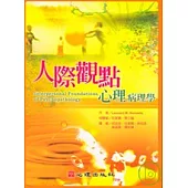 人際觀點心理病理學
