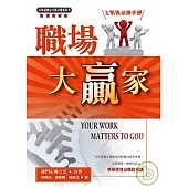 職場大贏家：上班族必勝手冊