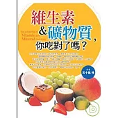 維生素&礦物質,你吃對了嗎?