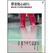 帶著傷心前行：一個心理工作者的自我療癒故事