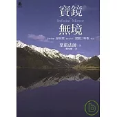 寶鏡無境-石頭希遷<參同契>洞山良价<寶鏡三昧歌>新詮