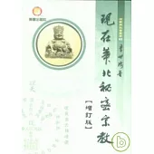 現在華北秘密宗教(增訂版)