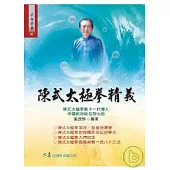 陳式太極拳精義