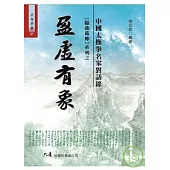 盈虛有象：中國太極拳名家對話錄