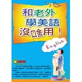 和老外學美語沒啥用!(新版)