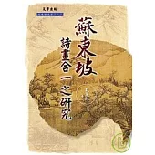 蘇東坡詩畫合一之研究