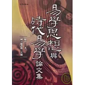 易學思想與時代易學論文集
