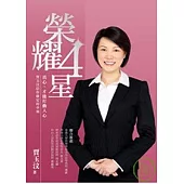 榮耀四星-賈玉汶給你確定的幸福