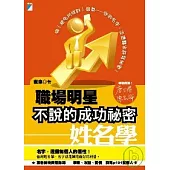 職場明星不說的成功祕密-姓名學