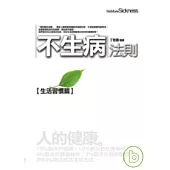 不生病法則：【生活習慣篇】