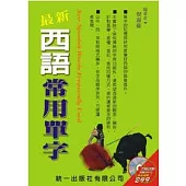 最新西語常用單字(書附MP3)