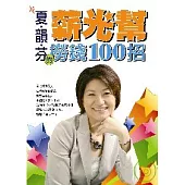 夏韻芬-薪光幫撈錢100招