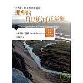 那裡的印度河正年輕