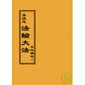 法輪大法各地講法一(閱讀版正體字)