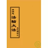 法輪大法各地講法三(閱讀版正體字)