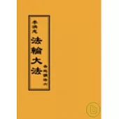 法輪大法各地講法六(閱讀版正體字)