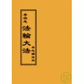 法輪大法各地講法七(閱讀版正體字)