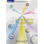 透視科技創新的法律新視野
