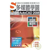 SOEZ2u多媒體學園-- AutoCAD2008經典範例(附DVD)