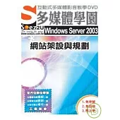 SOEZ2u多媒體學園--Windows Server 2003 網站架設與規劃