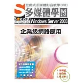 SOEZ2u多媒體學園--Windows Server 2003 企業級網路應用
