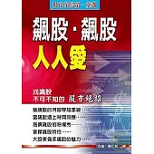 飆股.飆股人人愛