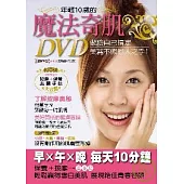 年輕10歲的魔法奇肌DVD