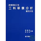 高樓建築工程工料單價分析實用手冊