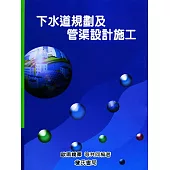 下水道規劃及管渠設計施工(雲端下載之附件)
