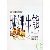 城鄉生態(2007年更新版)