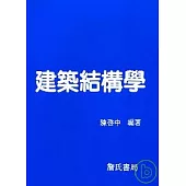 建築結構學