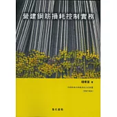 營建鋼筋損耗控制實務(附鋼筋裁切規劃系統軟體雲端下載版)