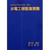 水電工程監造實務