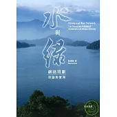 水與綠網絡規劃理論與實務