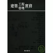 建築工程管理實務