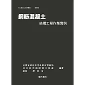 鋼筋混凝土結構工程作業實例