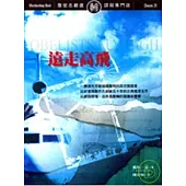 遠走高飛(二版)