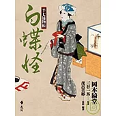 半七捕物帳12-白蝶怪