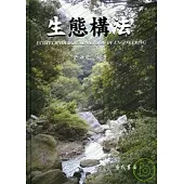 生態構法(軟精裝) ECONTECHNOLOGICAL METHOD OF ENGINEERING