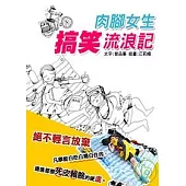 肉腳女生搞笑流浪記