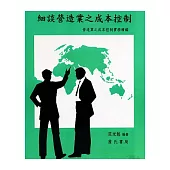 細談營造業之成本控制