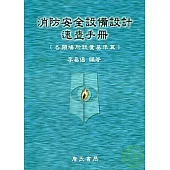 消防安全設備設計速查手冊